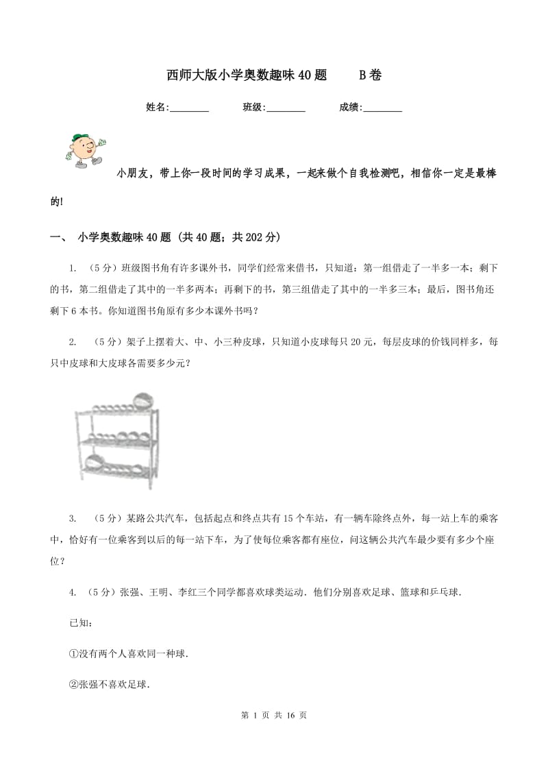 西师大版小学奥数趣味40题 B卷_第1页