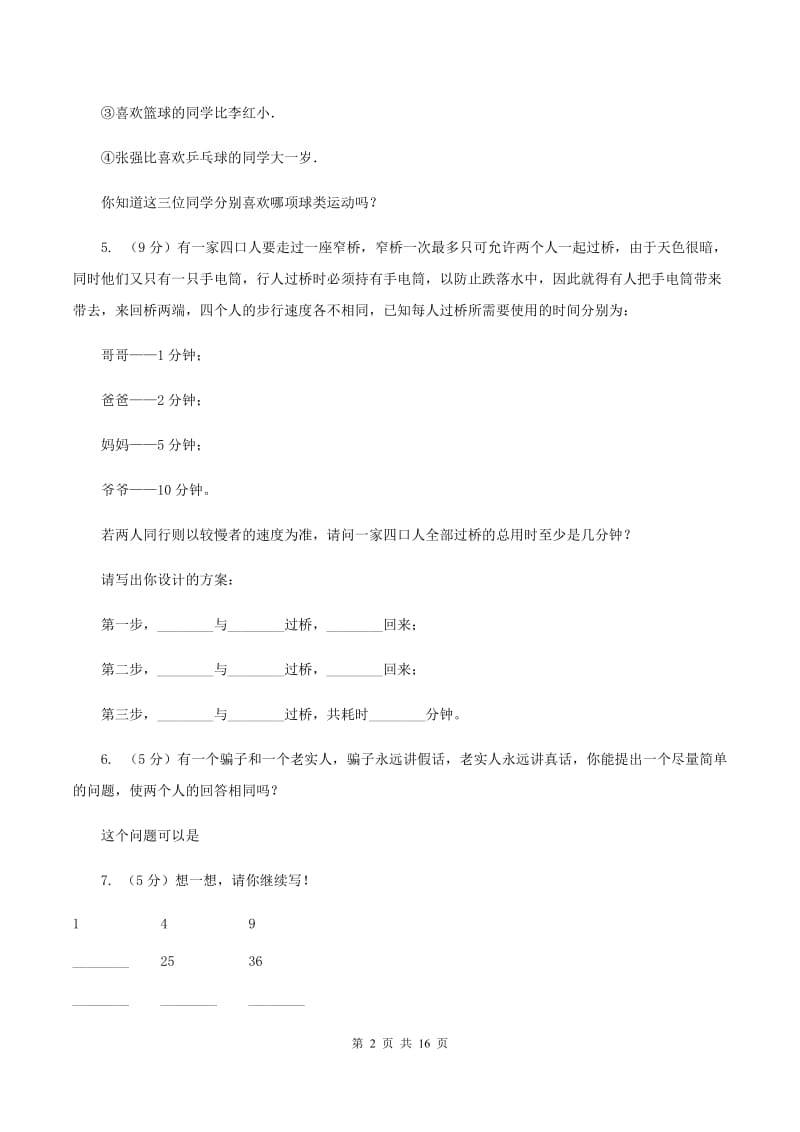 西师大版小学奥数趣味40题 B卷_第2页