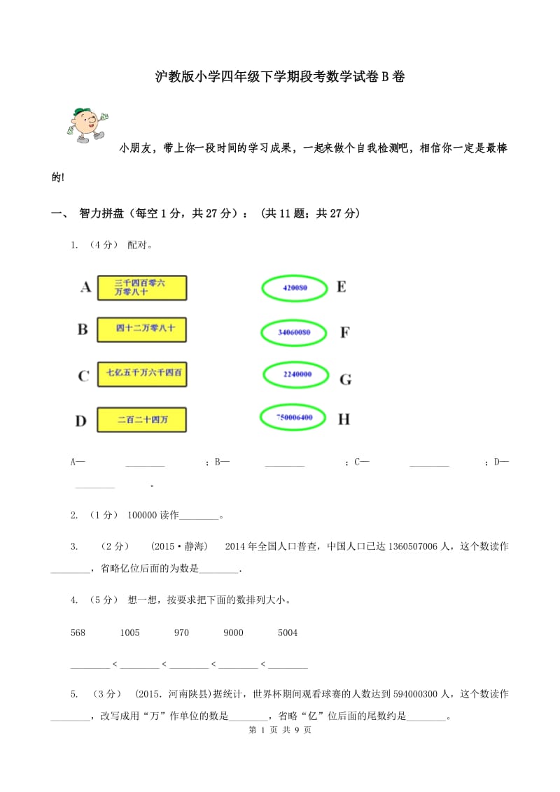 沪教版小学四年级下学期段考数学试卷B卷_第1页