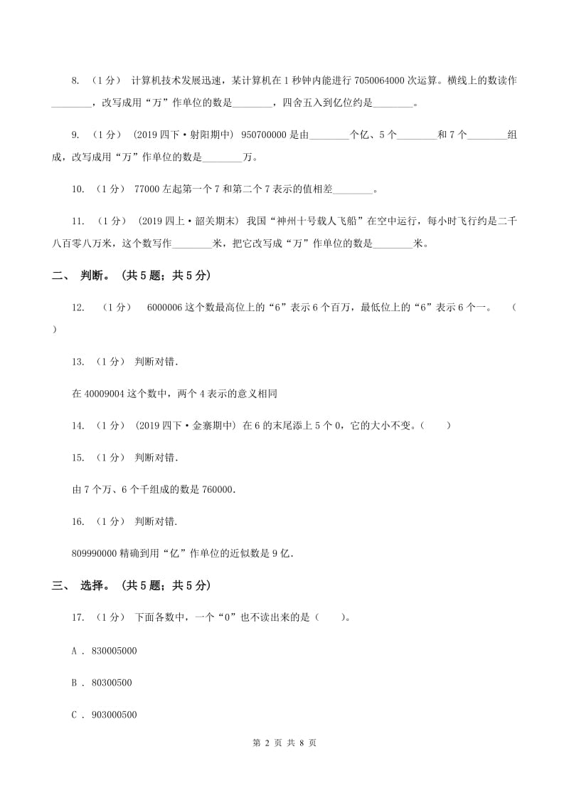 苏教版四年级数学下册第二单元认识多位数单元检测B卷_第2页