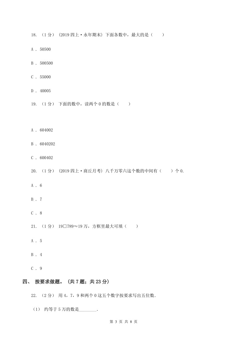 苏教版四年级数学下册第二单元认识多位数单元检测B卷_第3页