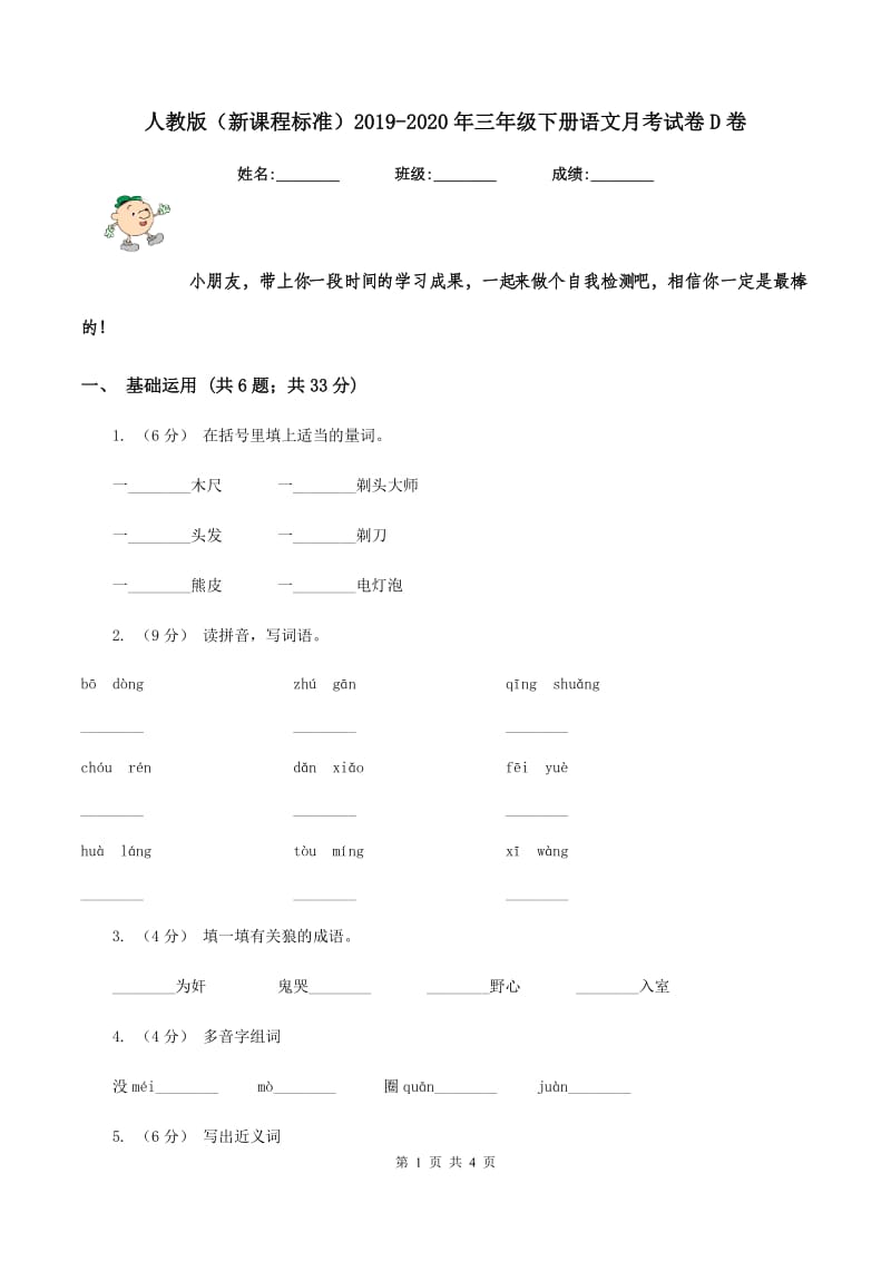 人教版（新课程标准）2019-2020年三年级下册语文月考试卷D卷_第1页