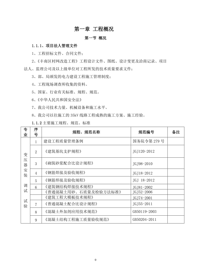 变电站土建一般施工方案_第3页