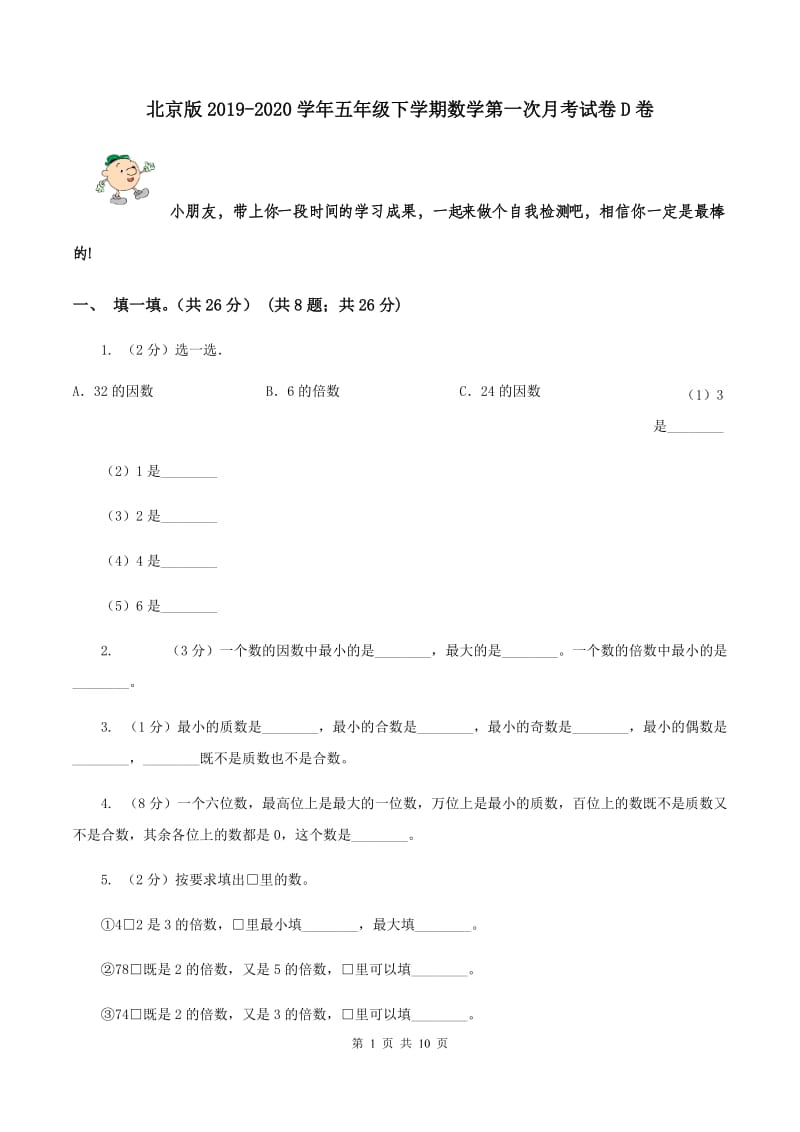 北京版2019-2020学年五年级下学期数学第一次月考试卷D卷_第1页