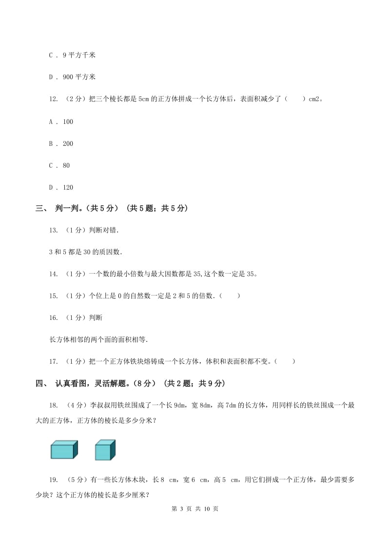 北京版2019-2020学年五年级下学期数学第一次月考试卷D卷_第3页