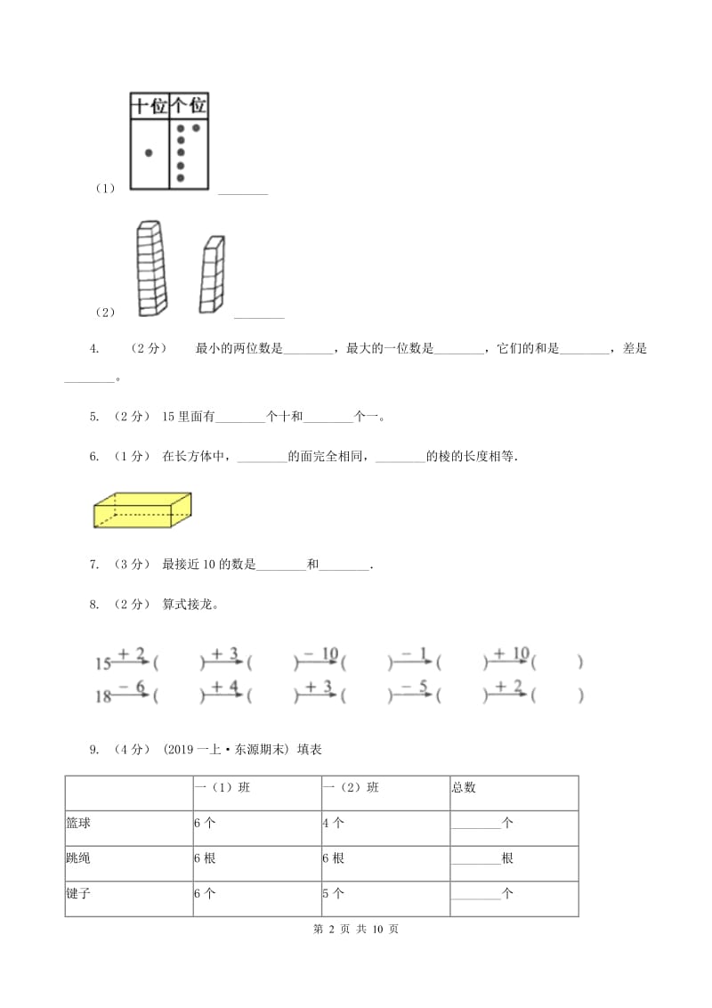 冀教版2019-2020学年一年级上学期数学期末试卷C卷新版_第2页