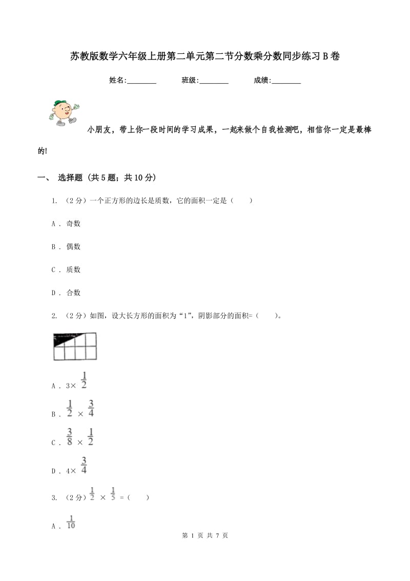 苏教版数学六年级上册第二单元第二节分数乘分数同步练习B卷_第1页