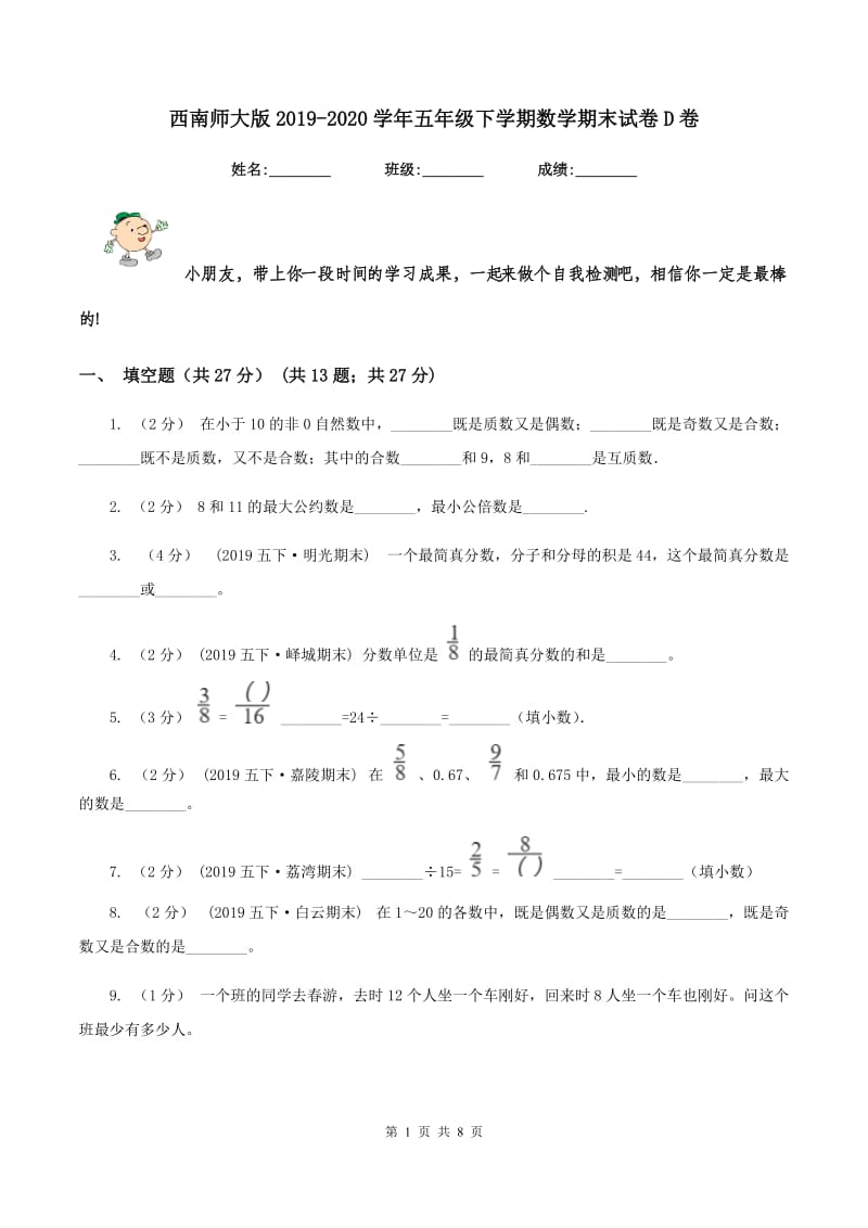 西南师大版2019-2020学年五年级下学期数学期末试卷D卷_第1页