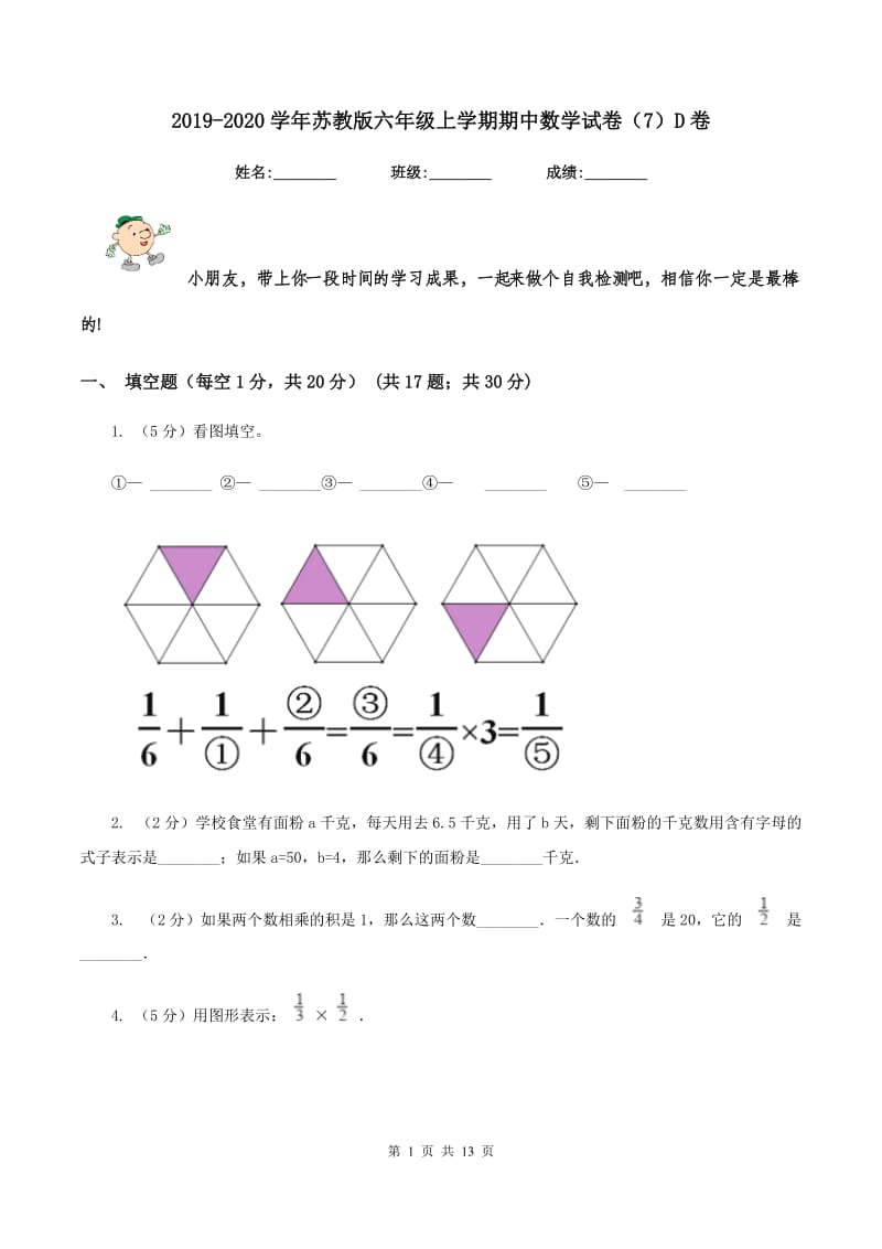 2019-2020学年苏教版六年级上学期期中数学试卷（7）D卷_第1页