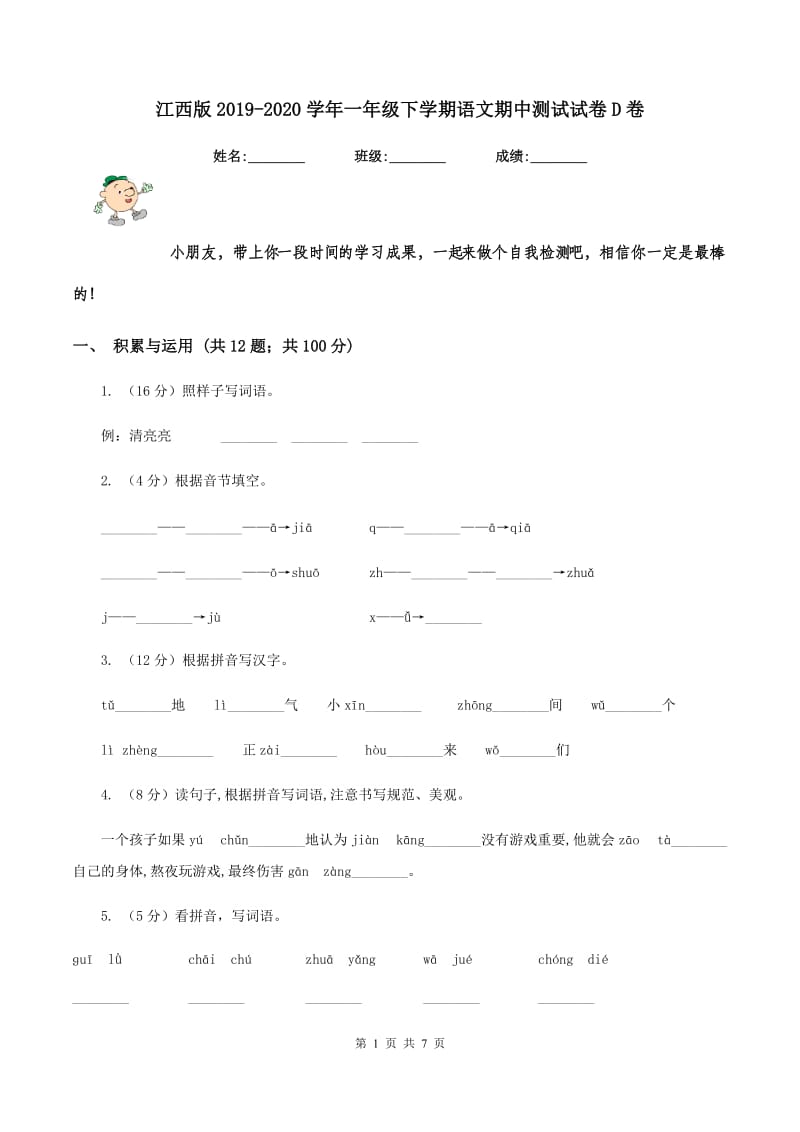 江西版2019-2020学年一年级下学期语文期中测试试卷D卷_第1页