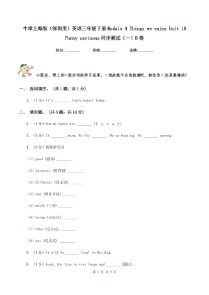 牛津上海版（深圳用）英語(yǔ)三年級(jí)下冊(cè)Module 4 Things we enjoy Unit 10Funny cartoons同步測(cè)試（一）D卷新版