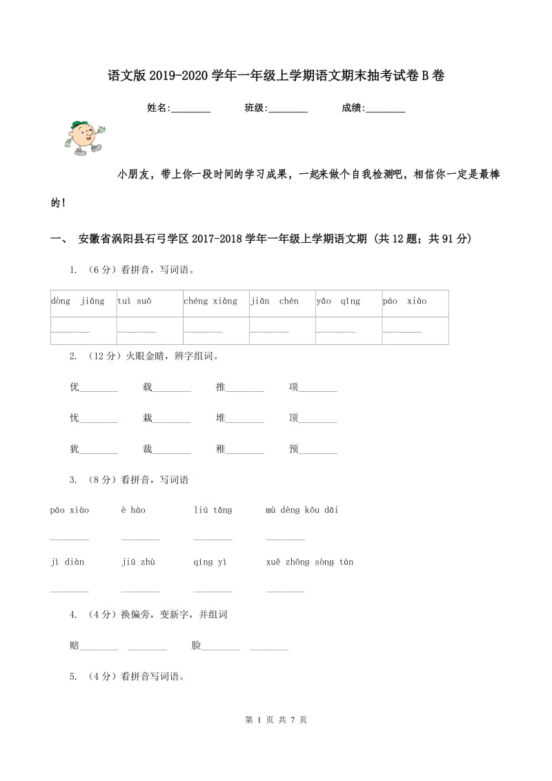 语文版2019-2020学年一年级上学期语文期末抽考试卷B卷_第1页