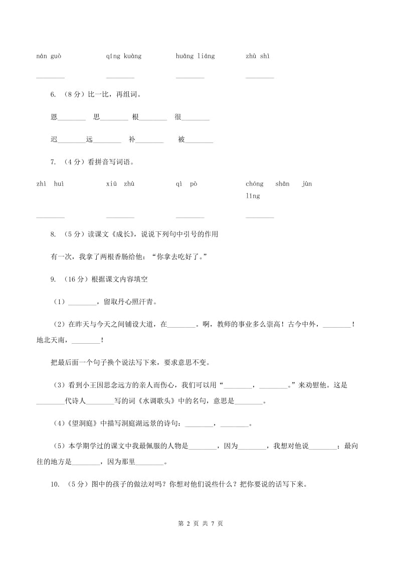 语文版2019-2020学年一年级上学期语文期末抽考试卷B卷_第2页