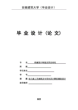 法蘭盤零件機(jī)械加工工藝及夾具設(shè)計說明書