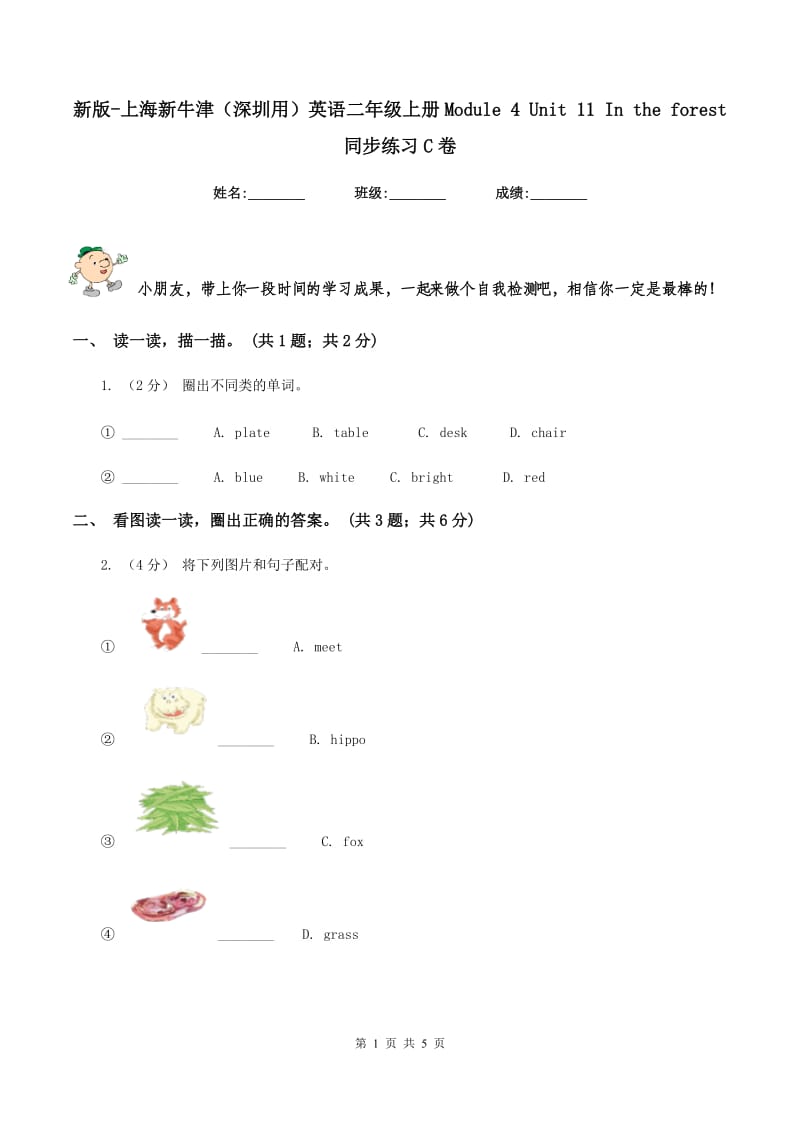 新版-上海新牛津（深圳用）英语二年级上册Module 4 Unit 11 In the forest 同步练习C卷_第1页