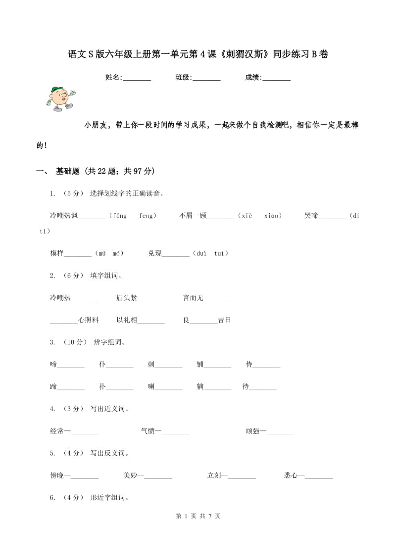 语文S版六年级上册第一单元第4课《刺猬汉斯》同步练习B卷_第1页