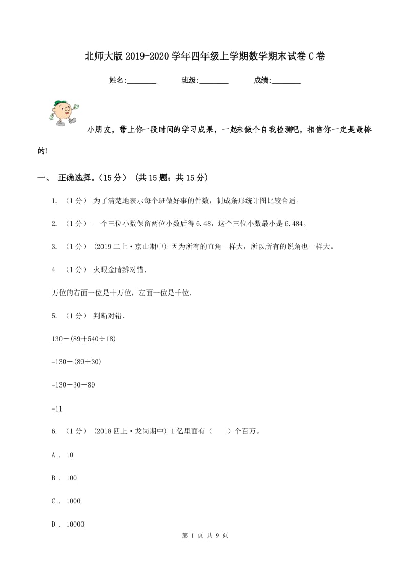 北师大版2019-2020学年四年级上学期数学期末试卷C卷_第1页