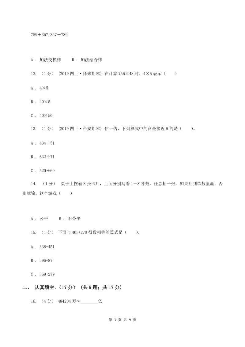 北师大版2019-2020学年四年级上学期数学期末试卷C卷_第3页