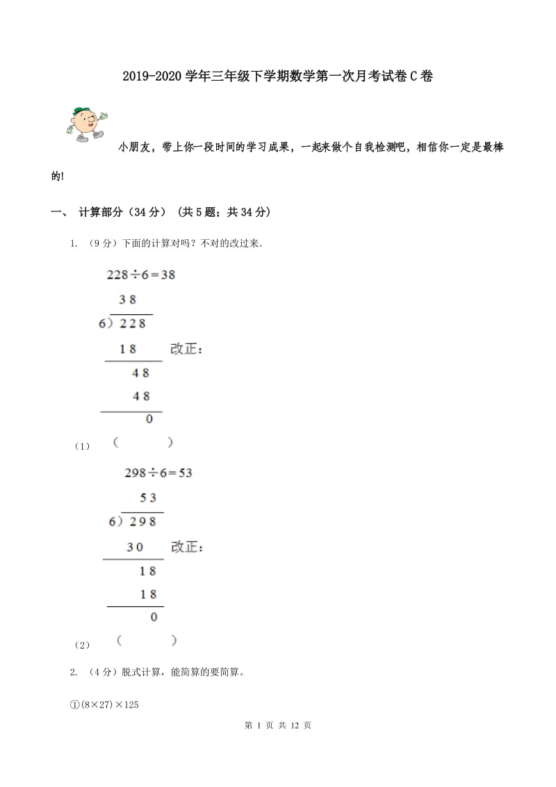 2019-2020学年三年级下学期数学第一次月考试卷C卷_第1页