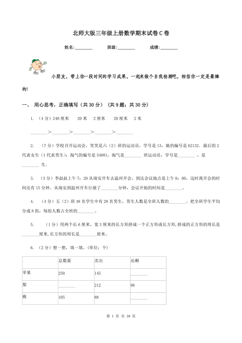 北师大版三年级上册数学期末试卷C卷_第1页