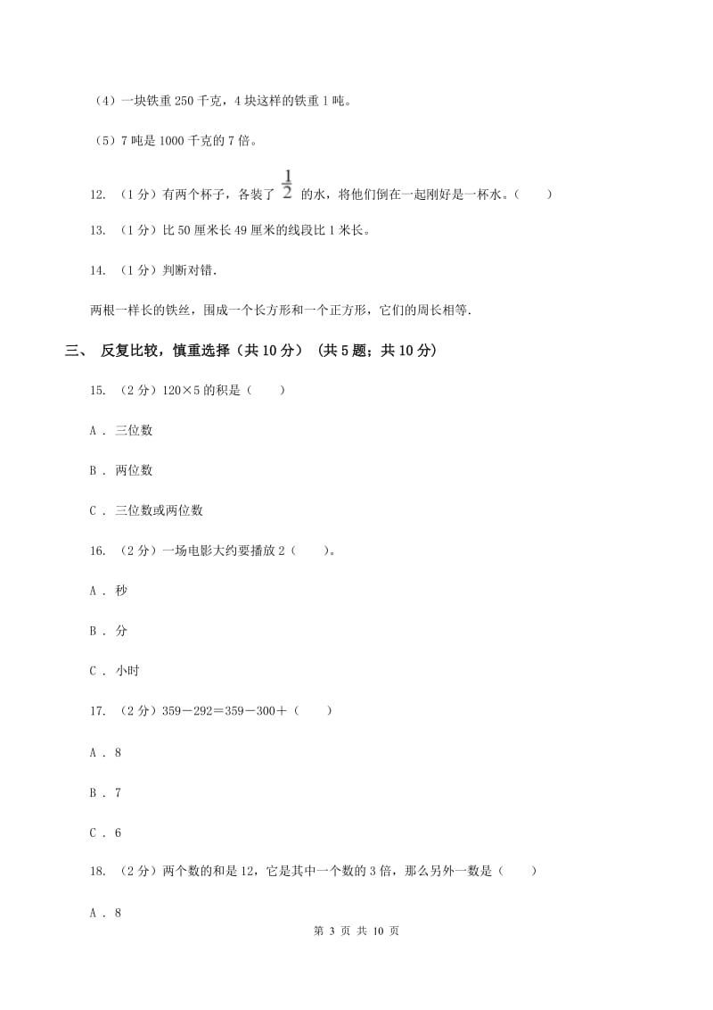 北师大版三年级上册数学期末试卷C卷_第3页