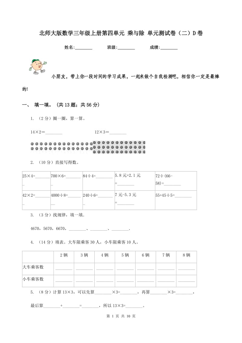 北师大版数学三年级上册第四单元 乘与除 单元测试卷（二）D卷_第1页