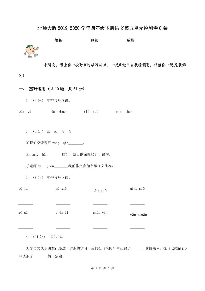 北师大版2019-2020学年四年级下册语文第五单元检测卷C卷_第1页