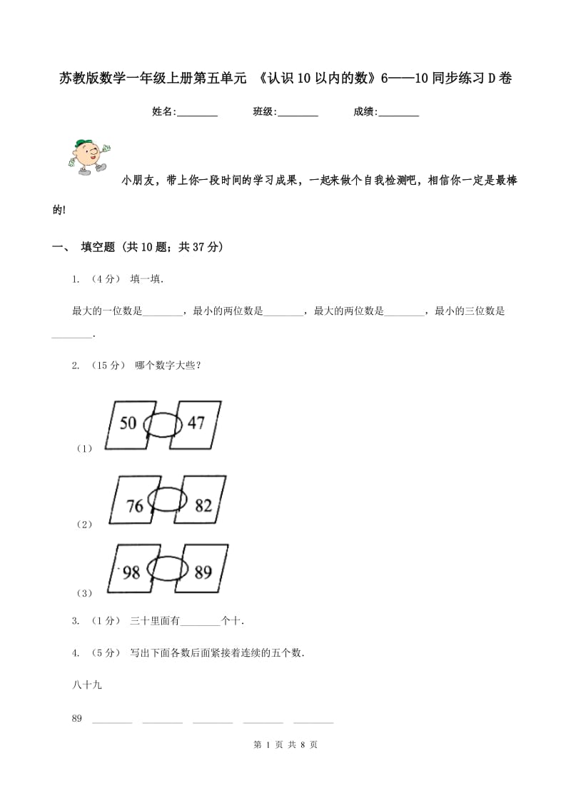 苏教版数学一年级上册第五单元 《认识10以内的数》6——10同步练习D卷_第1页