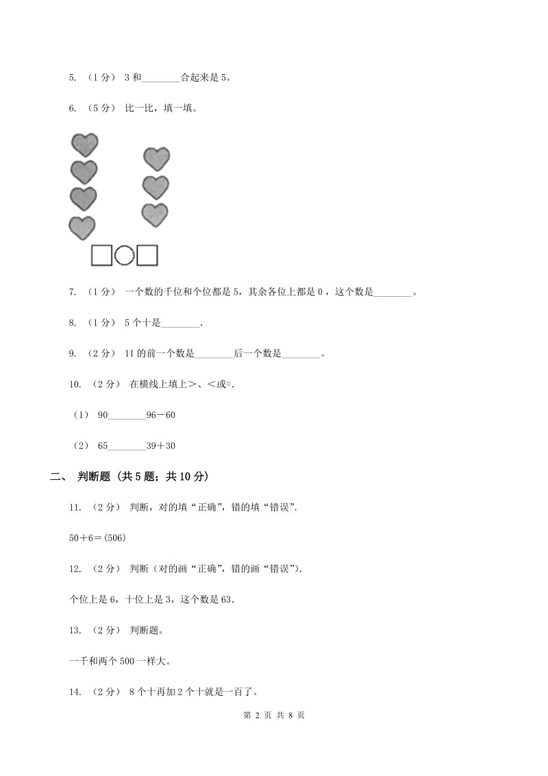 苏教版数学一年级上册第五单元 《认识10以内的数》6——10同步练习D卷_第2页