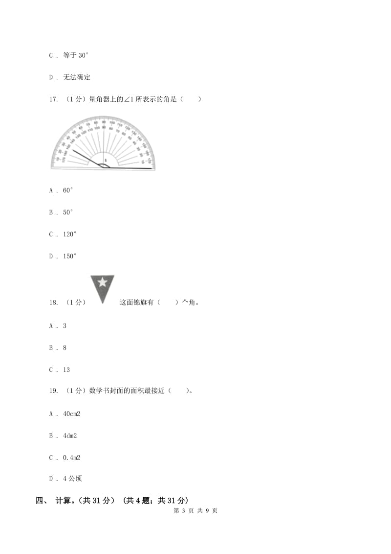 冀教版2019-2020学年四年级上学期数学期中考试试卷C卷_第3页