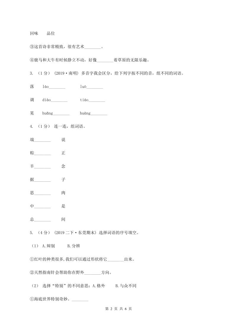 人教版（新课程标准）四年级下学期语文第五单元测试题试卷（B卷)(II ）卷_第2页