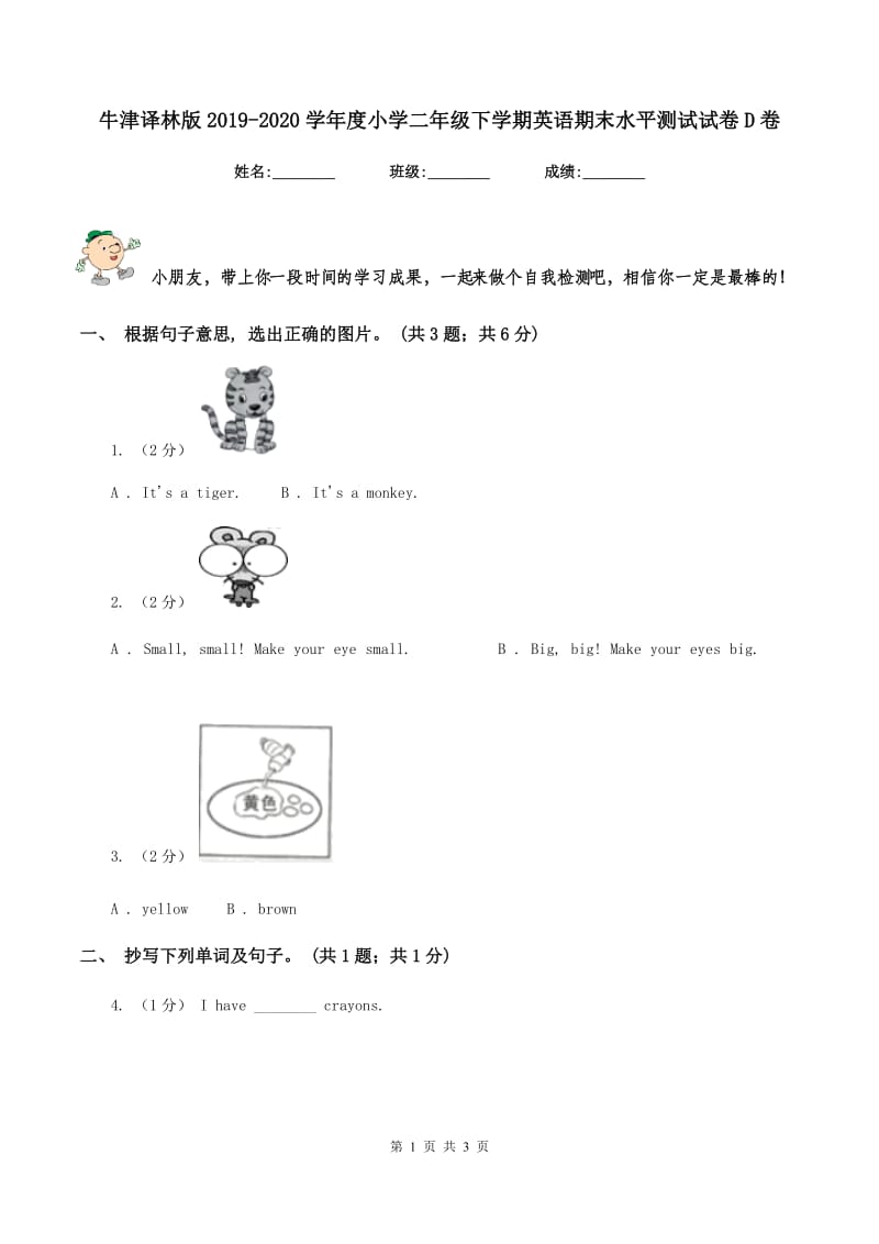 牛津译林版2019-2020学年度小学二年级下学期英语期末水平测试试卷D卷_第1页