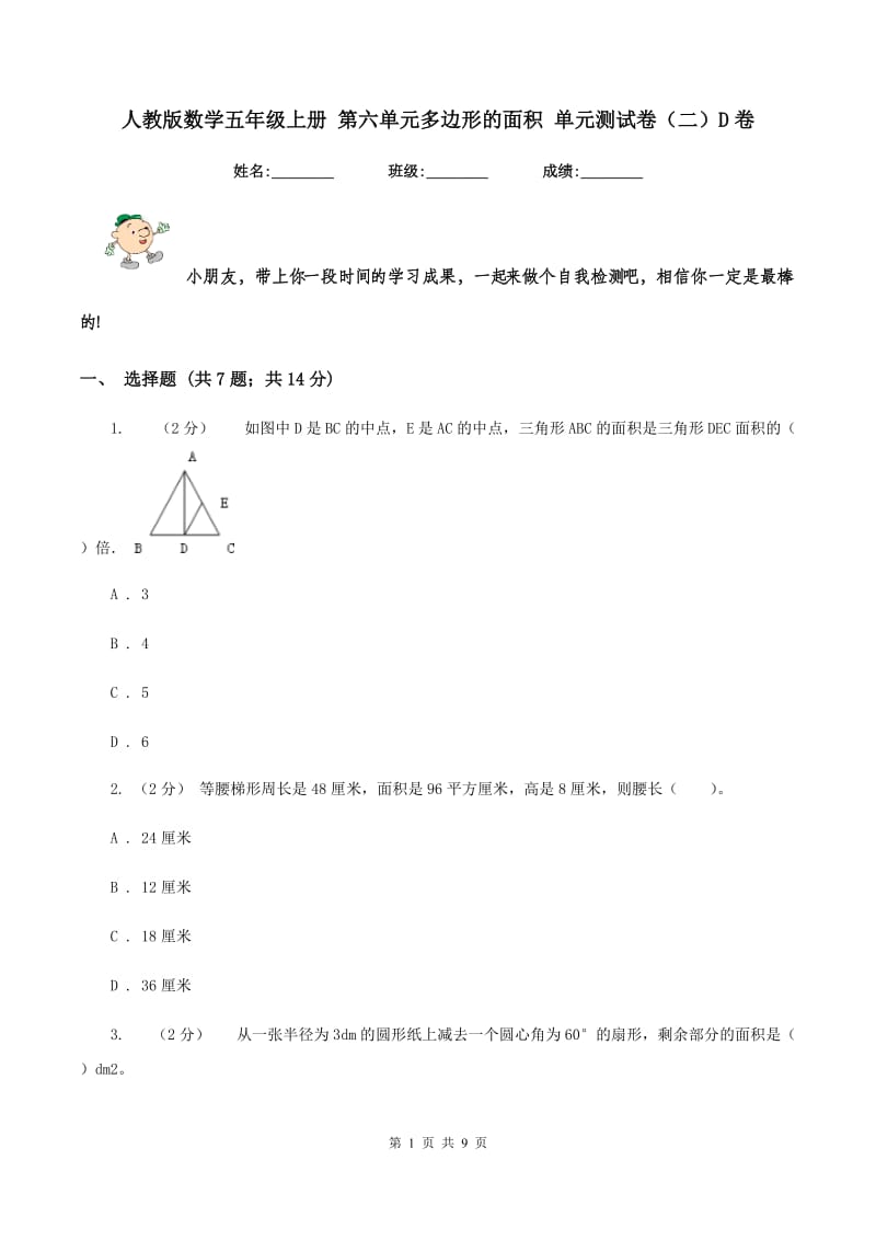 人教版数学五年级上册 第六单元多边形的面积 单元测试卷（二）D卷_第1页