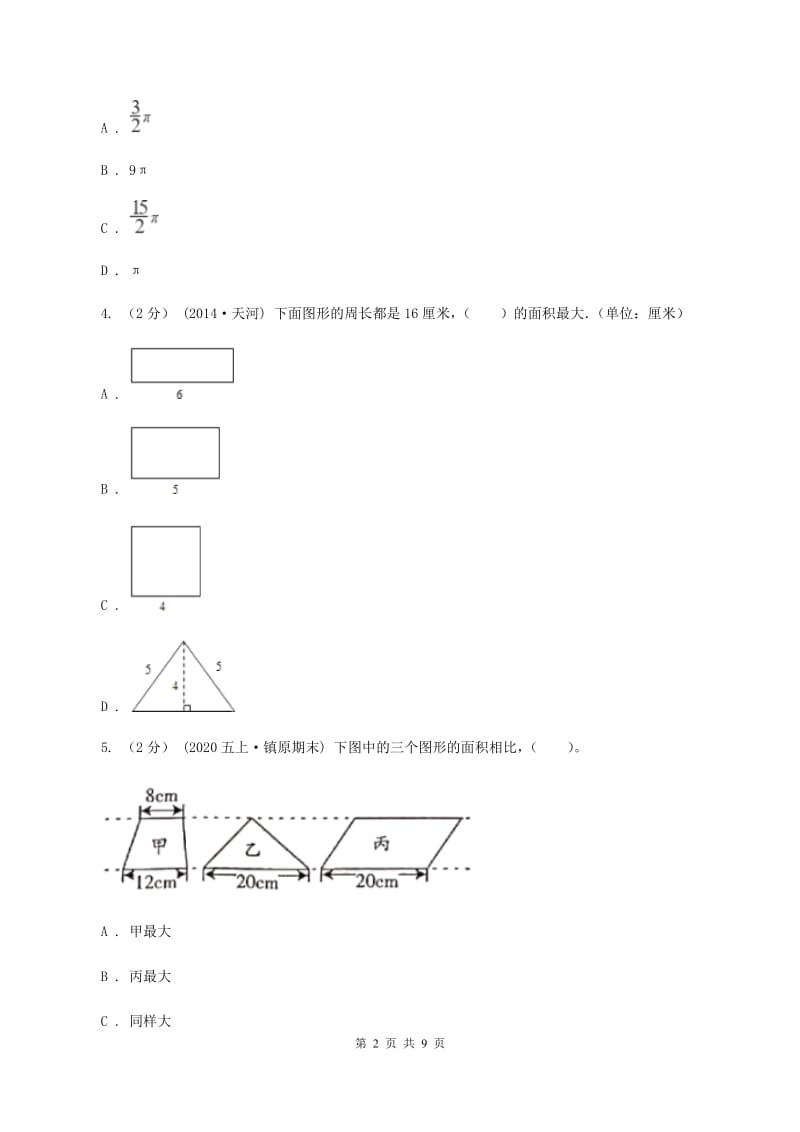 人教版数学五年级上册 第六单元多边形的面积 单元测试卷（二）D卷_第2页