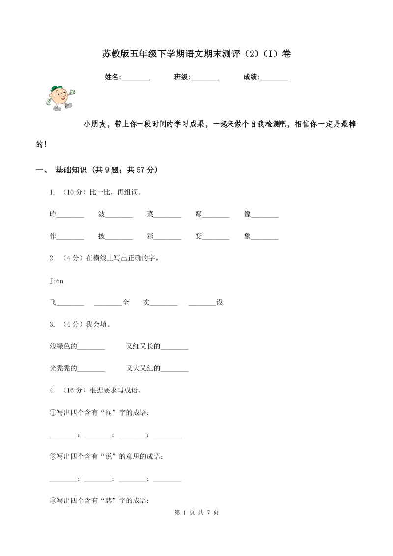 苏教版五年级下学期语文期末测评（2)(I）卷_第1页