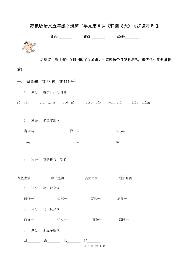 苏教版语文五年级下册第二单元第6课《梦圆飞天》同步练习B卷_第1页