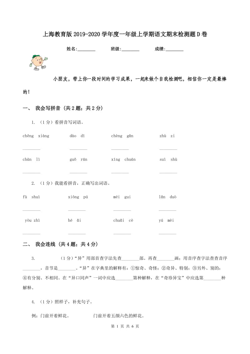 上海教育版2019-2020学年度一年级上学期语文期末检测题D卷_第1页