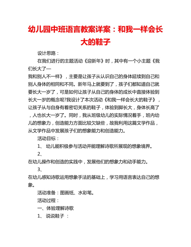 幼儿园中班语言教案详案：和我一样会长大的鞋子_第1页