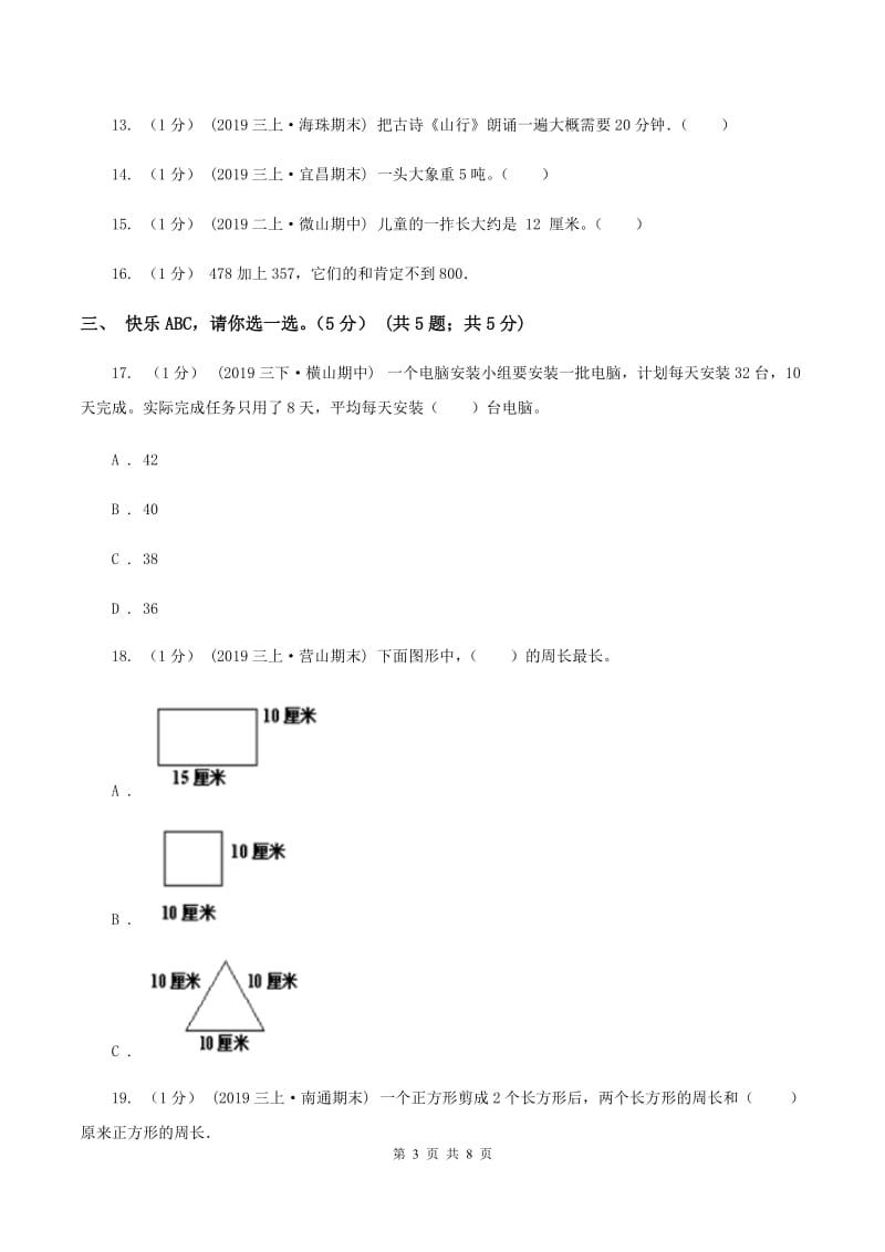 江西版小学2019-2020学年三年级上册数学期末模拟卷(三)B卷_第3页