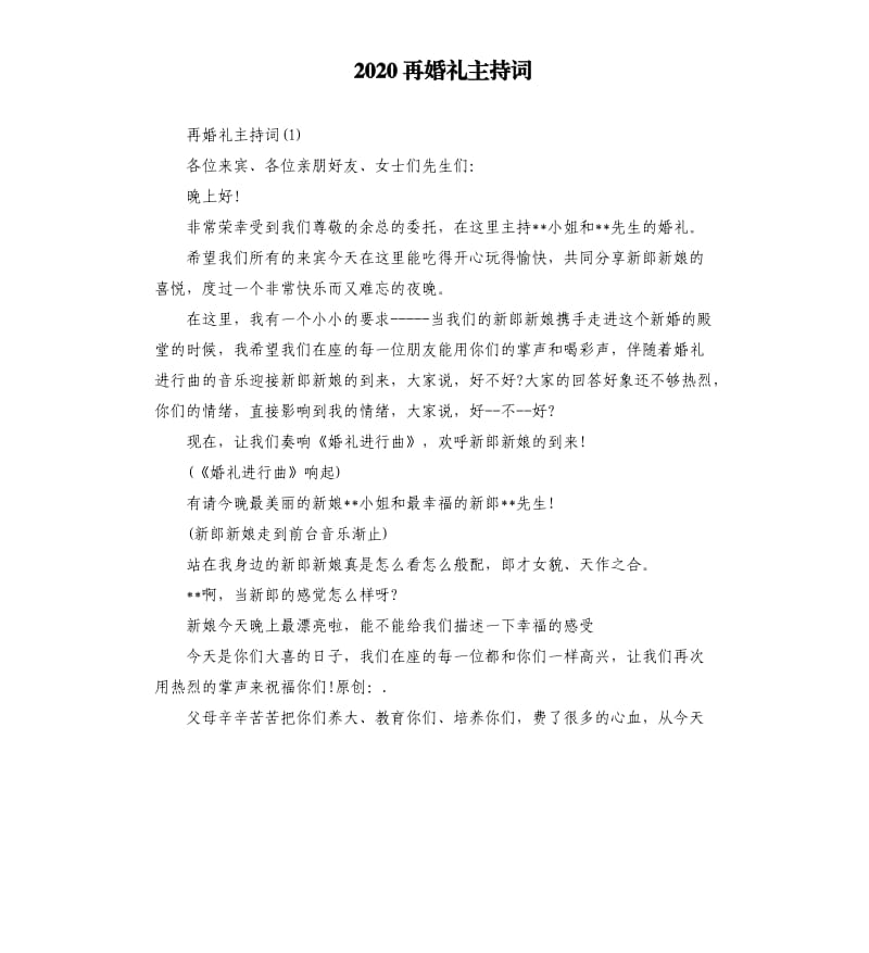 2020再婚礼主持词.docx_第1页