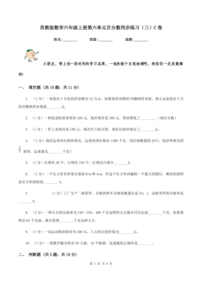 苏教版数学六年级上册第六单元百分数同步练习（三）C卷_第1页