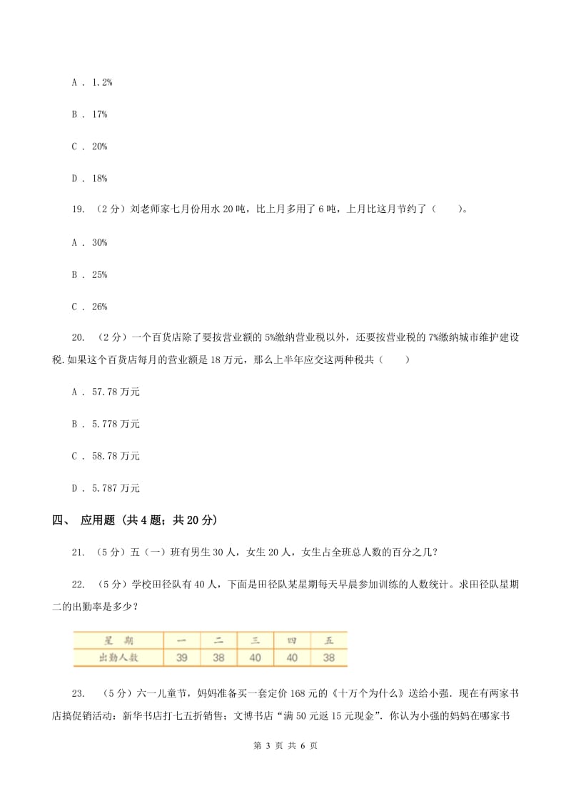 苏教版数学六年级上册第六单元百分数同步练习（三）C卷_第3页