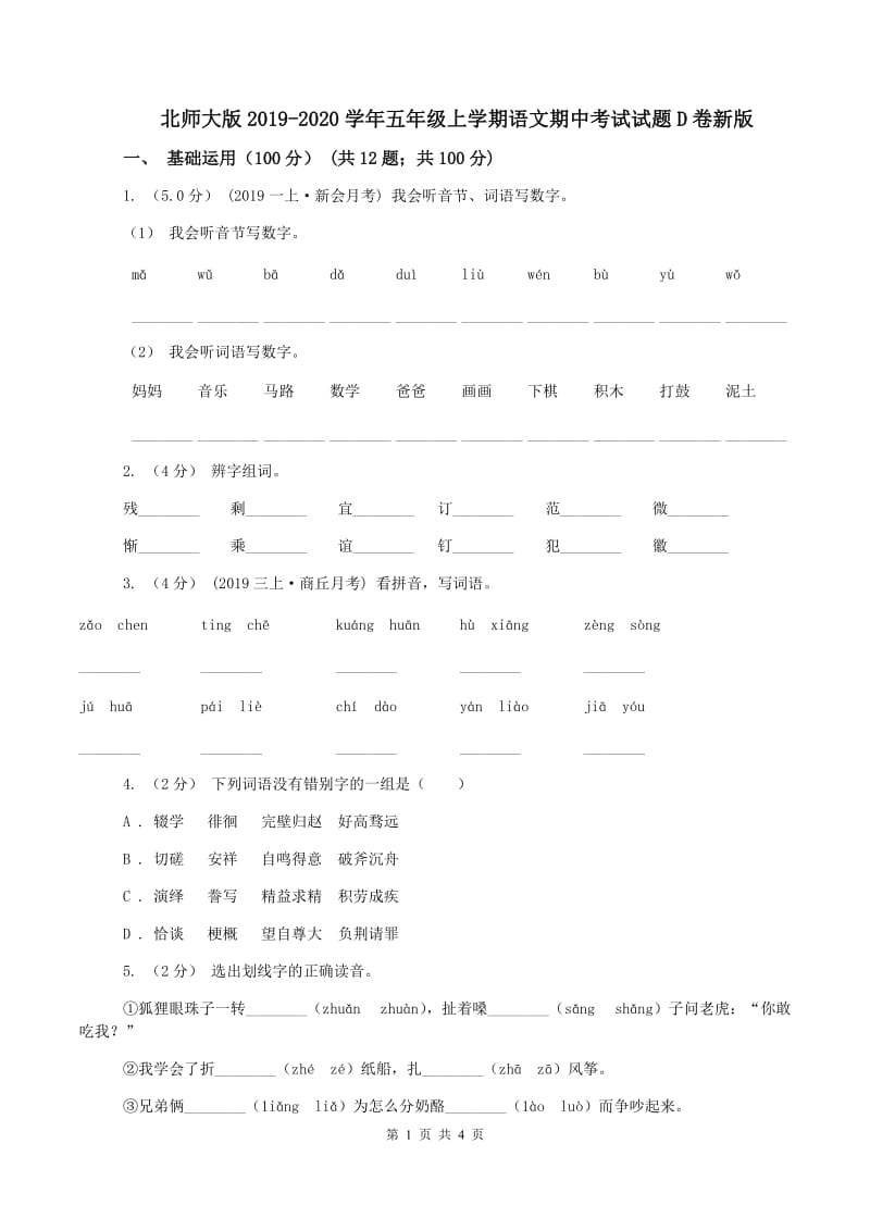 北师大版2019-2020学年五年级上学期语文期中考试试题D卷新版_第1页