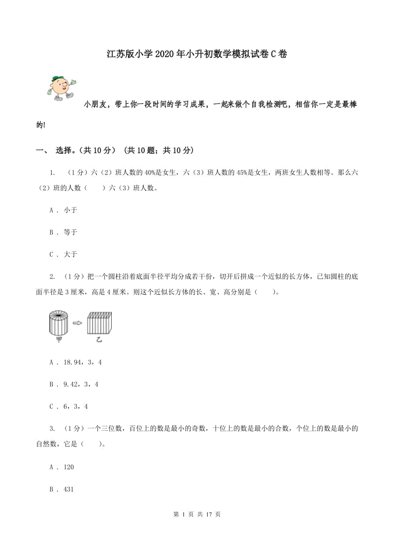 江苏版小学2020年小升初数学模拟试卷C卷_第1页