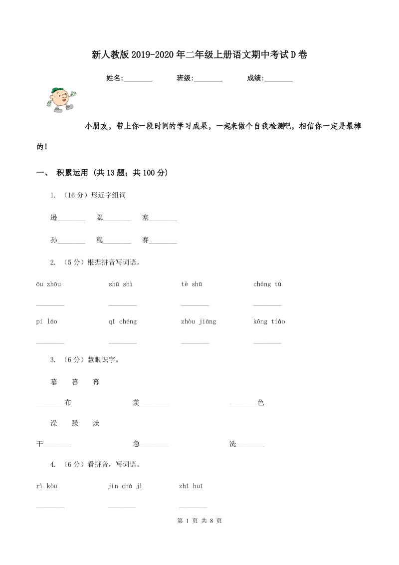 新人教版2019-2020年二年级上册语文期中考试D卷_第1页