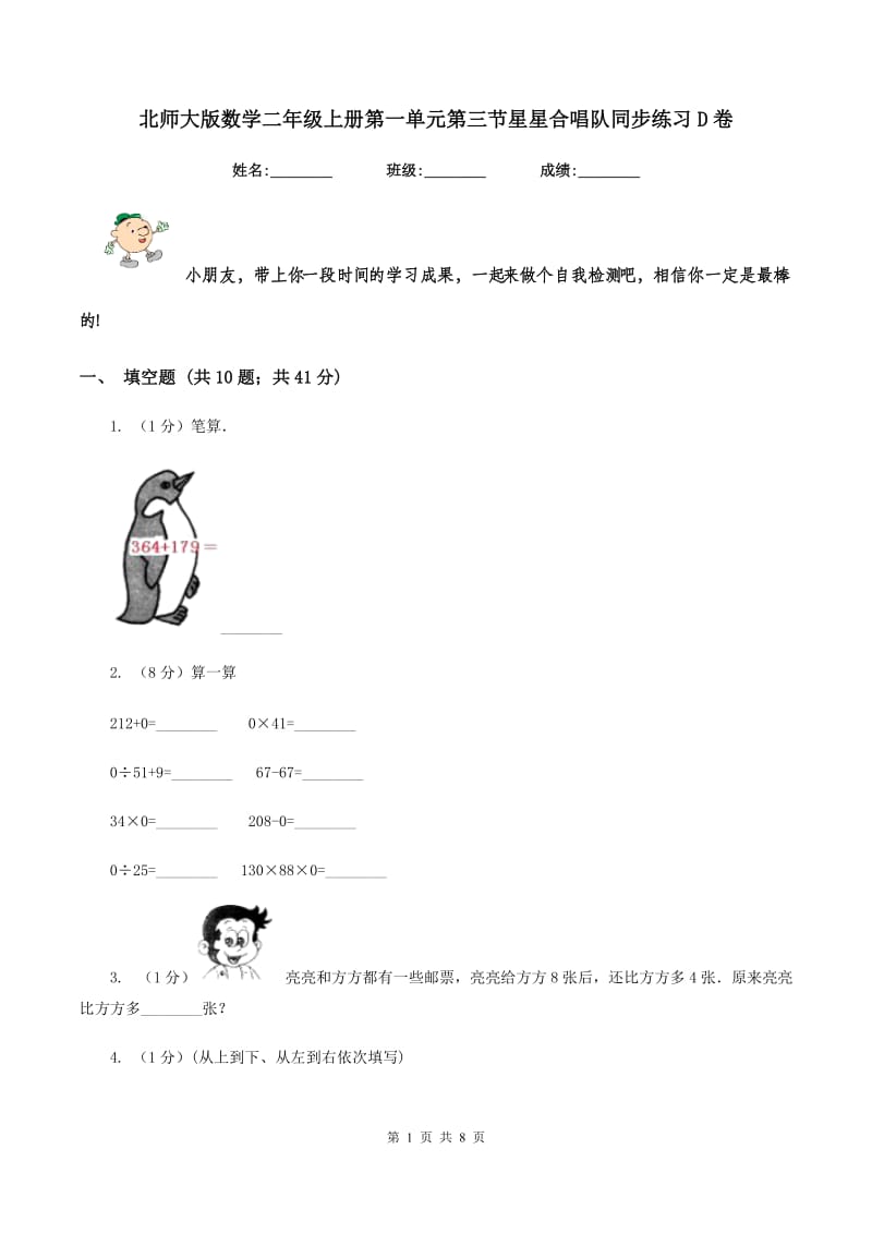 北师大版数学二年级上册第一单元第三节星星合唱队同步练习D卷_第1页