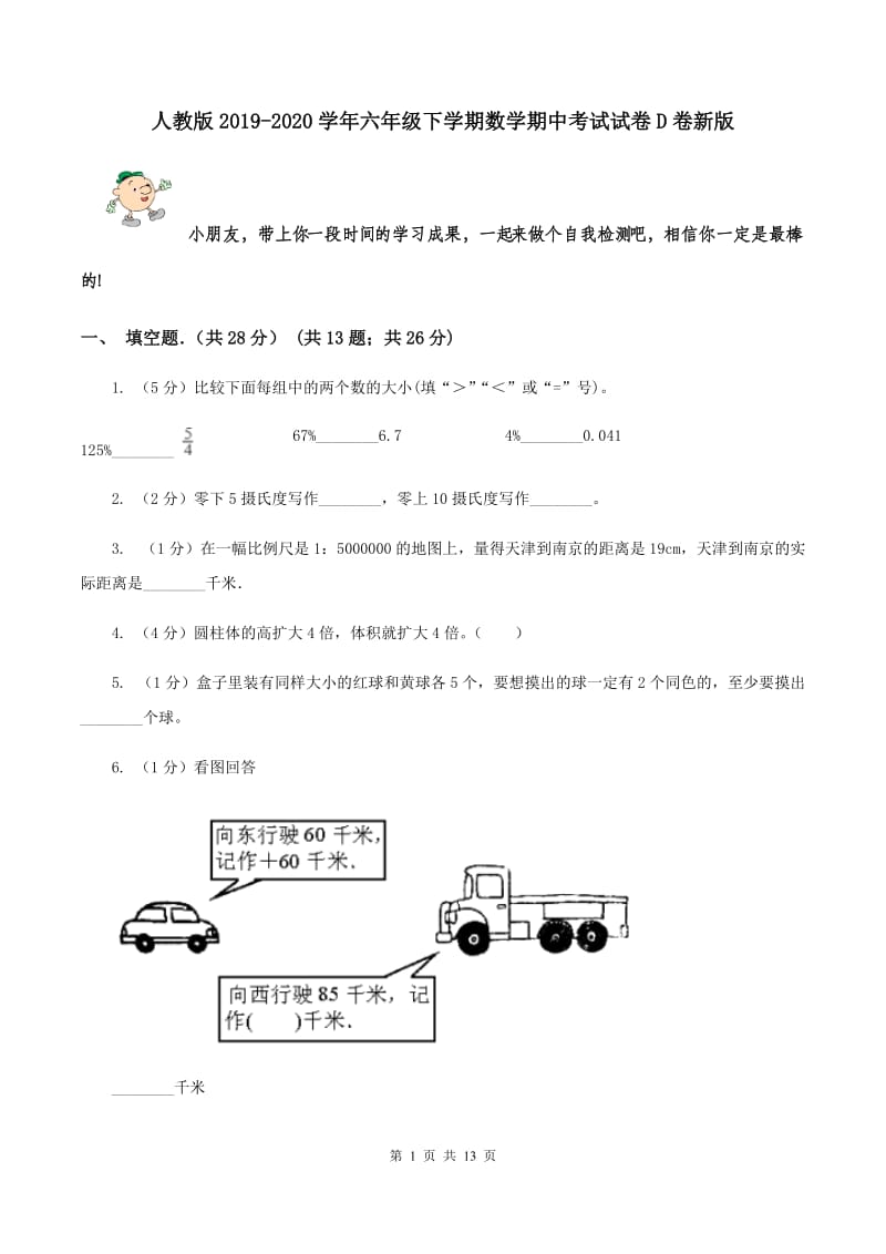 人教版2019-2020学年六年级下学期数学期中考试试卷D卷新版_第1页