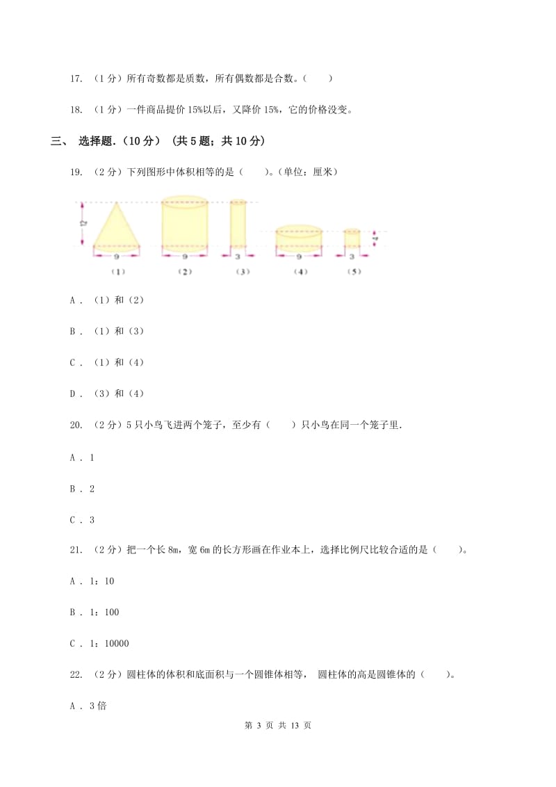 人教版2019-2020学年六年级下学期数学期中考试试卷D卷新版_第3页