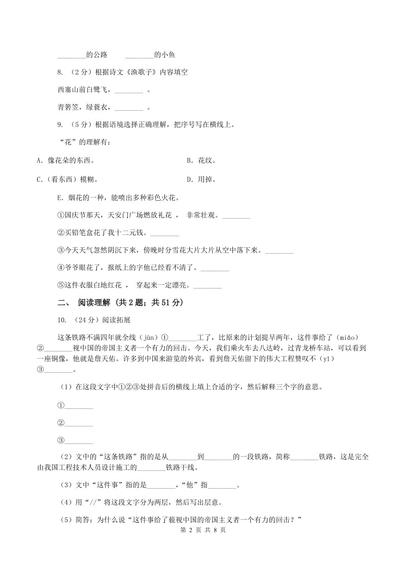 人教统编版2019-2020学年四年级上学期语文9月月考试卷D卷新版_第2页