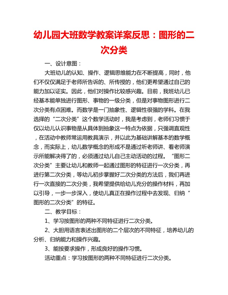 幼儿园大班数学教案详案反思：图形的二次分类_第1页